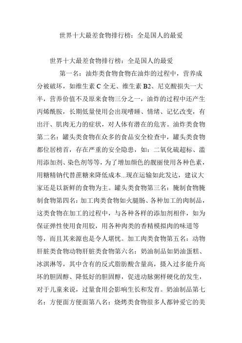世界十大最差食物排行榜：全是国人的最爱