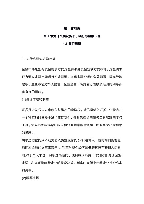 米什金货币金融学第11版笔记和课后习题答案