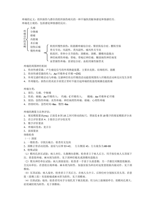 疼痛学总结