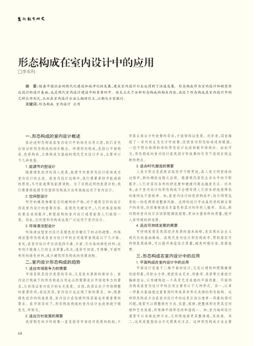 形态构成在室内设计中的应用