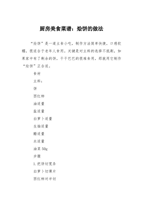 厨房美食菜谱：烩饼的做法_0