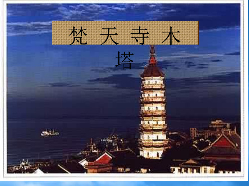 七级语文上册《梵天寺木塔》课件 苏教(通用)