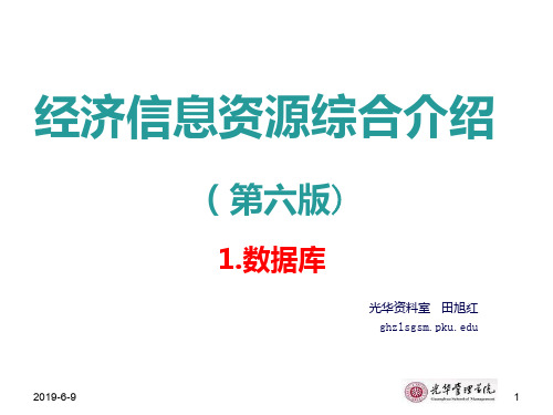 经济信息资源综合介绍第6版数据库89页ppt-精品