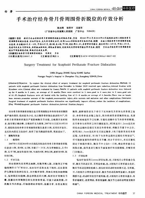 手术治疗经舟骨月骨周围骨折脱位的疗效分析