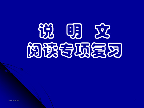 说明文阅读解题方法指导PPT教学课件