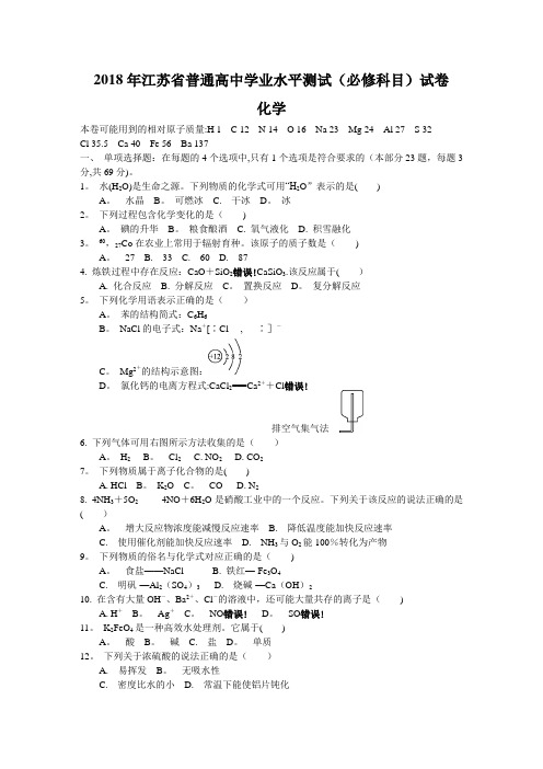 2018年江苏省普通高中学业水平测试(必修科目)化学试题及答案