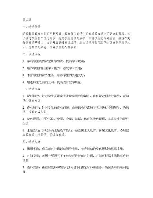 小学延时补课活动总结(3篇)