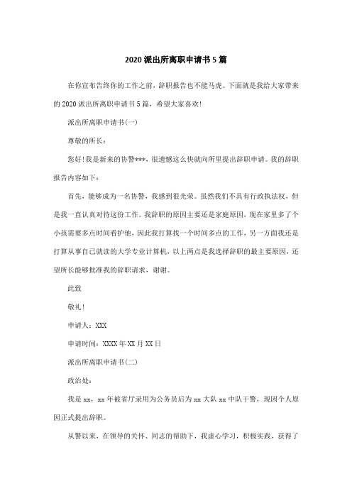 2020派出所离职申请书5篇