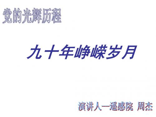 党的光辉历程