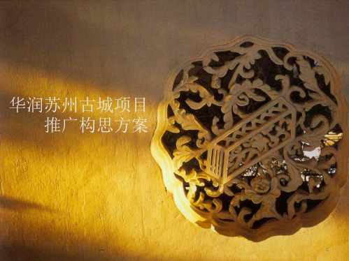 别墅全程营销推广方案