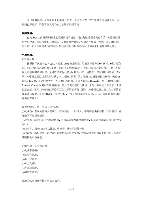 《肝门部胆管癌》word版参考模板