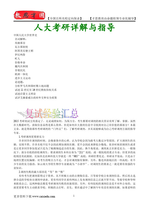 2016年人大世界史考研,复试真题,复试笔记,复试指导,复试经验,真题解析,考研动态