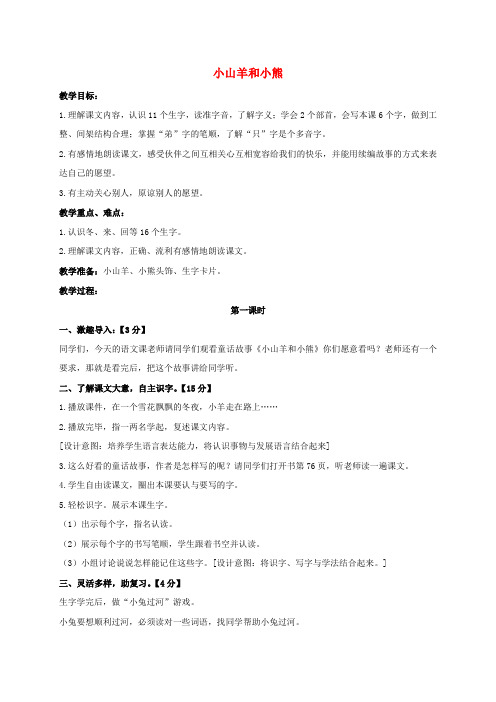 一年级语文上册 小山羊和小熊 2教案 长春版