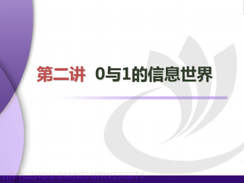 第二讲 0与1的信息世界
