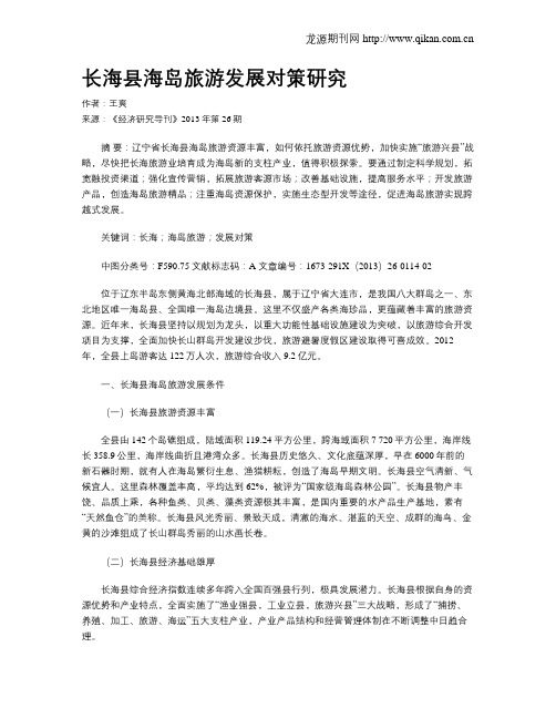长海县海岛旅游发展对策研究