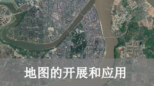 七年级地理地图的发展和应用优秀课件