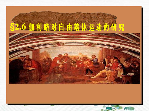 新版人教版物理必修1 2.6伽利略对自由落体运动的研究(共18张PPT)学习PPT