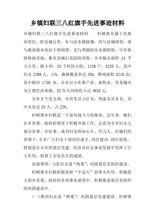 乡镇妇联三八红旗手先进事迹材料_1