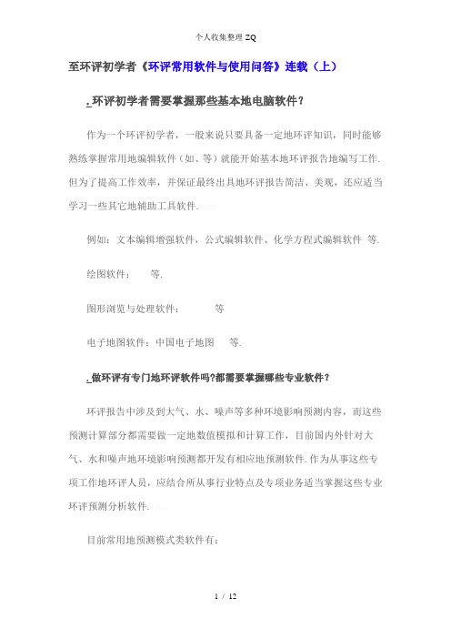 致环评初学者《环评常用软件与使用问