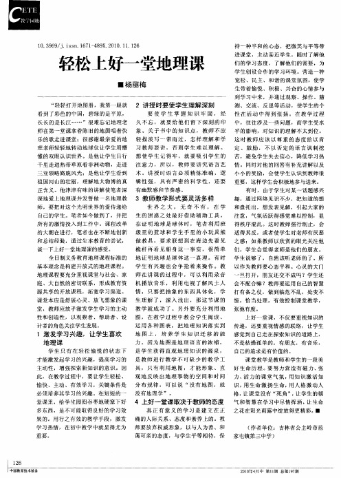 轻松上好一堂地理课