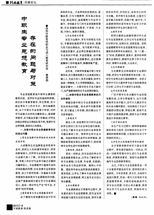 中职生专业思想教育存在的问题与对策
