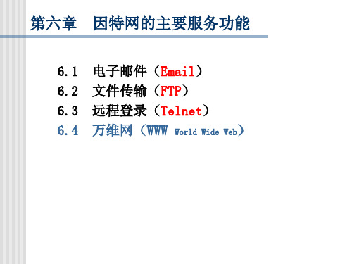 因特网的主要服务功能 (1)