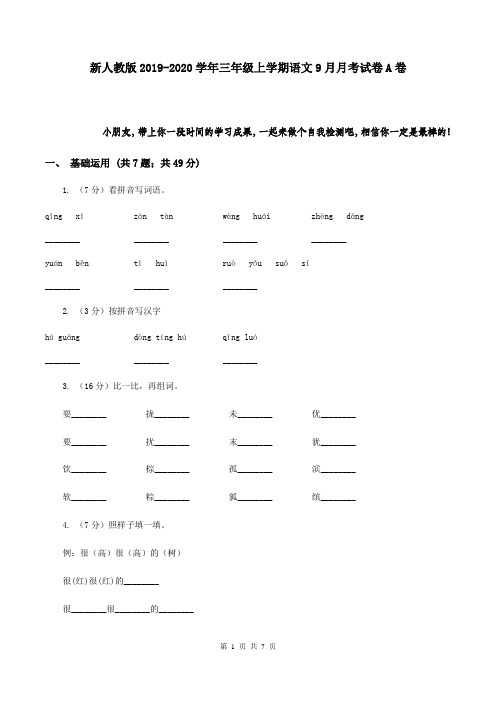 新人教版2019-2020学年三年级上学期语文9月月考试卷A卷