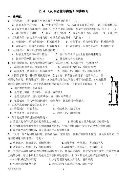 泸粤版九年级物理上册--第十一章 11.4 《认识动能与势能》同步练习题(含答案)