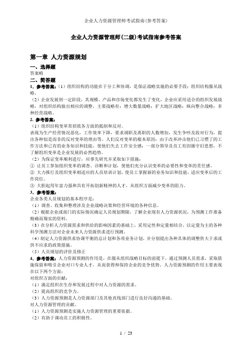 企业人力资源管理师考试指南参考答案