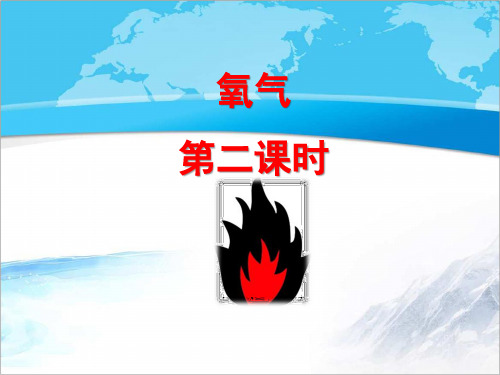 【新版】华东师大版科学七年级下册《氧气》第二课时【创新课件】1