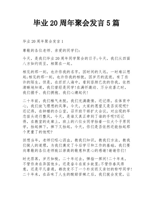 毕业20周年聚会发言5篇