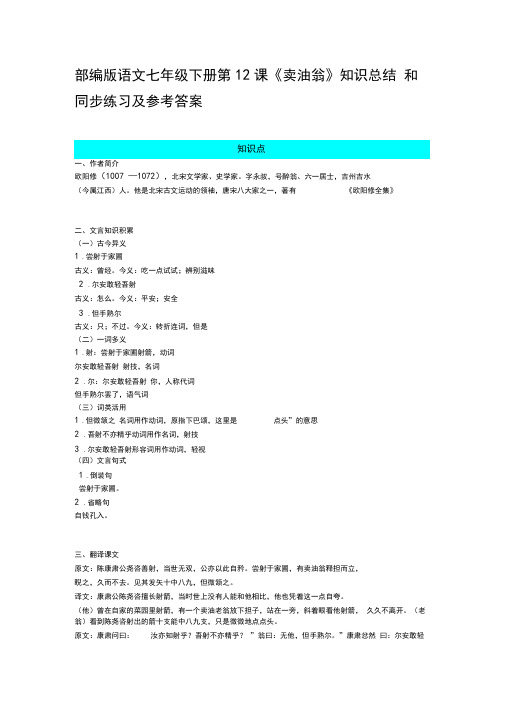 部编版语文七年级下册第12课《卖油翁》知识总结和同步练习及参考答案