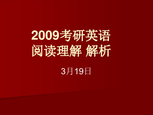 2009考研英语阅读理解解析