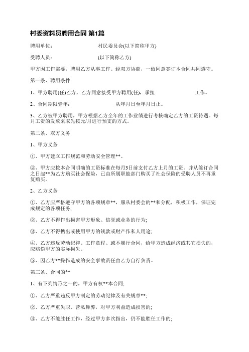 村委资料员聘用合同(共8篇)