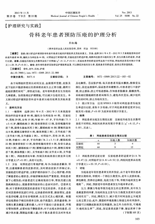 骨科老年患者预防压疮的护理分析