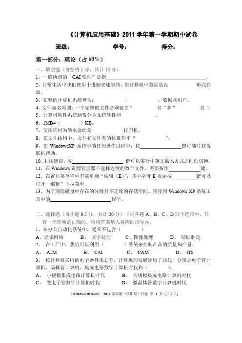 《计算机应用基础》2011学年第一学期期中试卷