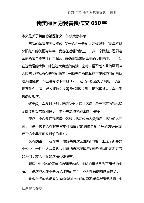 我美丽因为我善良作文650字