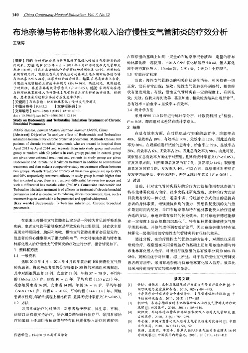 布地奈德与特布他林雾化吸入治疗慢性支气管肺炎的疗效分析
