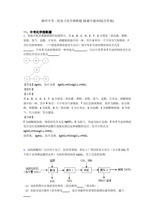 柳州中考二轮复习化学推断题50题专题训练(含答案)