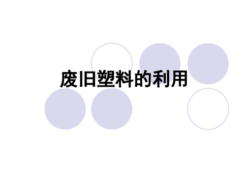 白色污染-废旧塑料的利用