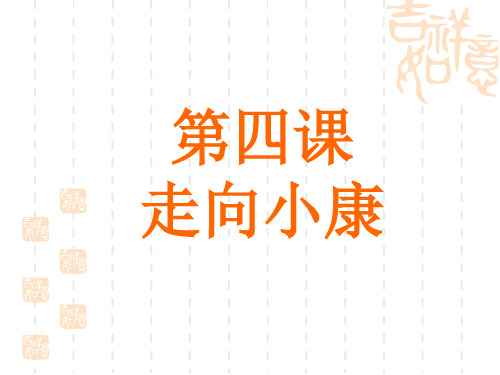 教科版思品九年《走向小康》课件3