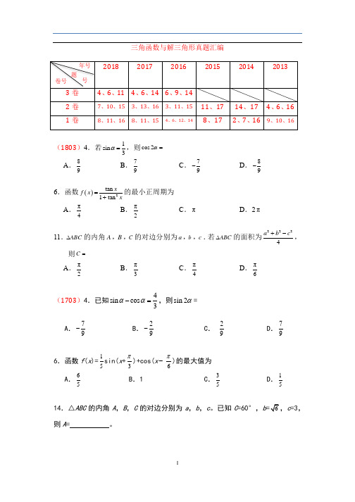 高中文科数学三角函数及解三角形真题汇编