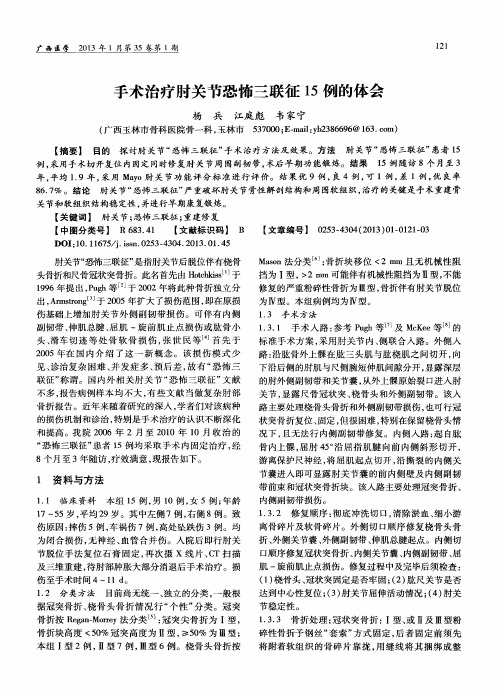 手术治疗肘关节恐怖三联征15例的体会