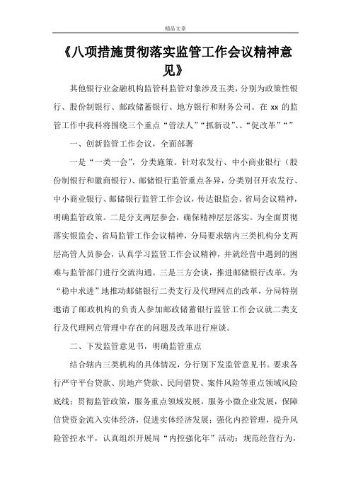 《八项措施贯彻落实监管工作会议精神意见》