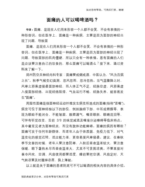 面瘫的人可以喝啤酒吗？