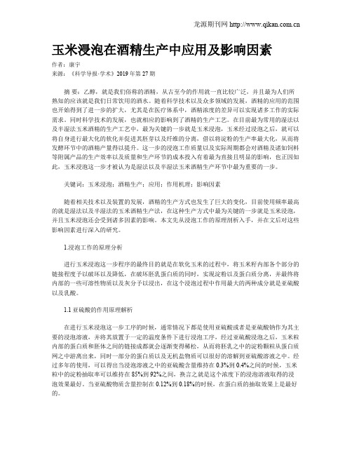 玉米浸泡在酒精生产中应用及影响因素