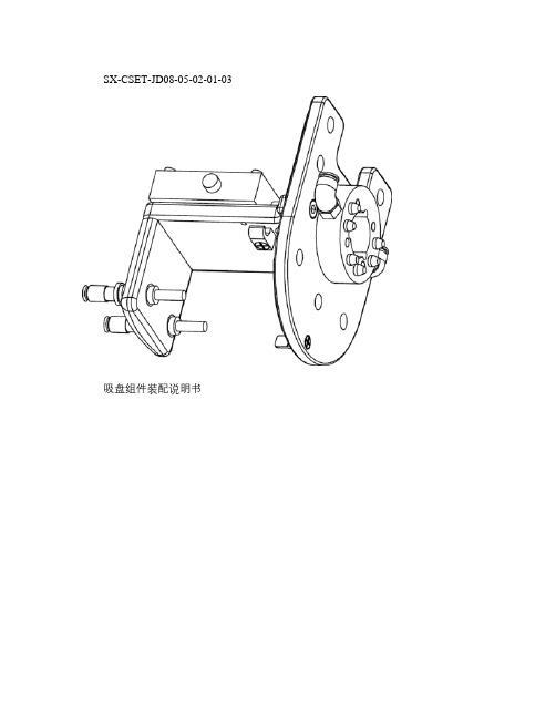 SX-CSET-JD08-05-02-01-03吸盘组件装配说明书.