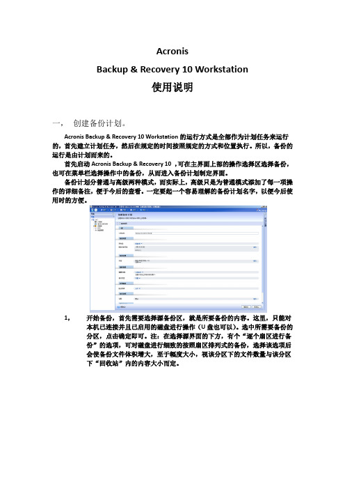 Acronis Backup & Recovery 10 Workstation 简单使用说明