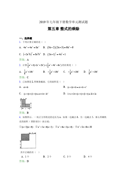 精选新版2019年七年级下册数学单元测试第五章《整式的乘除》模拟考试题库(含参考答案)