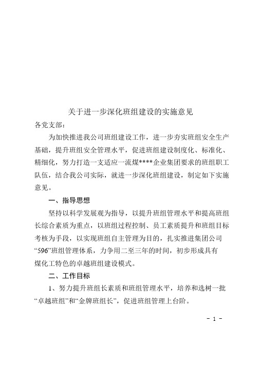 关于进一步深化班组建设的实施意见